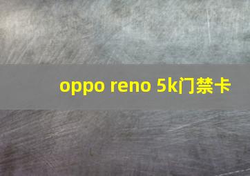 oppo reno 5k门禁卡